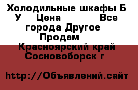 Холодильные шкафы Б/У  › Цена ­ 9 000 - Все города Другое » Продам   . Красноярский край,Сосновоборск г.